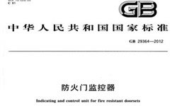   防火門監(jiān)控系統(tǒng)到底需不需要3C認證呢？