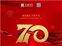 湖南大唐電氣設(shè)備制造有限公司熱烈慶祝中華人民共和國(guó)成立70周年！
