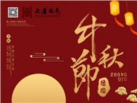 湖南大唐電氣設(shè)備制造有限公司祝愿大家中秋節(jié)快樂！