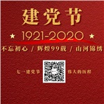 祝賀中國共產(chǎn)黨“99”歲生日快樂！