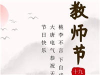 金秋九月，銘記師恩|大唐電氣祝老師們節(jié)日快樂(lè)！