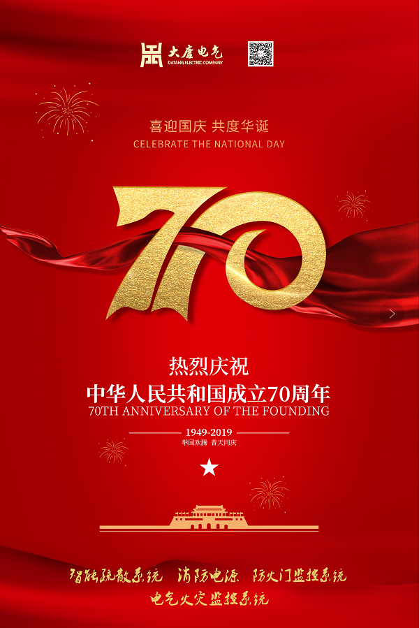 湖南大唐電氣設(shè)備制造有限公司熱烈慶祝中華人民共和國(guó)成立70周年！